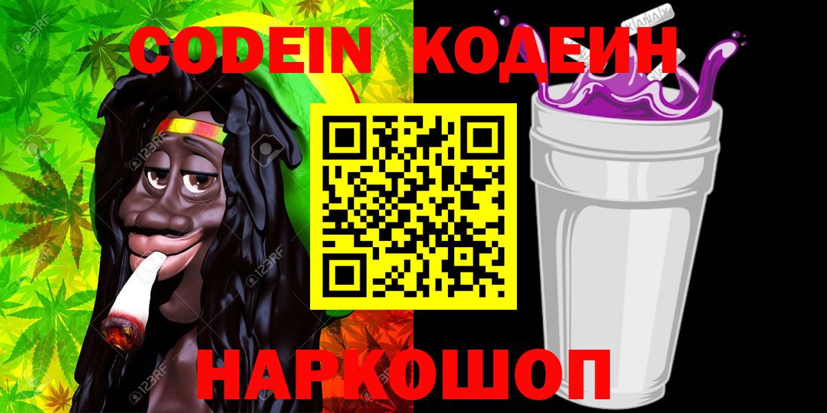 Кодеиновый сироп Lean напиток Lean (лин)  Кодеин Purple Drank  Вход с VPN  Кострома 